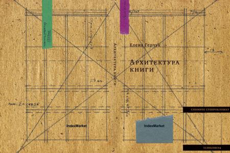 обложка книги Архитектура книги книга Архитектура книги, автор: Герчук Е. Ю.