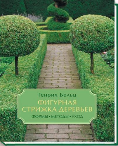 обложка книги Фигурная стрижка деревьев. Формы, методы, уход книга Фигурная стрижка деревьев. Формы, методы, уход, автор: Генрих Бельц