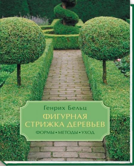 обложка книги Фигурная стрижка деревьев. Формы, методы, уход книга Фигурная стрижка деревьев. Формы, методы, уход, автор: Генрих Бельц