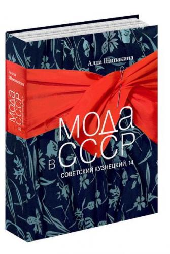 обложка книги Мода в СССР. Советский Кузнецкий, 14 книга Мода в СССР. Советский Кузнецкий, 14, автор: Алла Щипакина