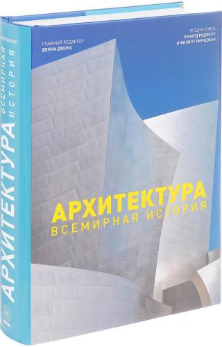 обложка книги Архитектура. Всемирная история книга Архитектура. Всемирная история, автор: Денна Джонс