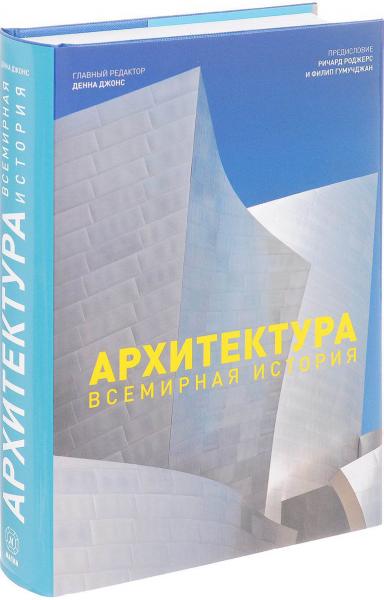 обложка книги Архитектура. Всемирная история книга Архитектура. Всемирная история, автор: Денна Джонс