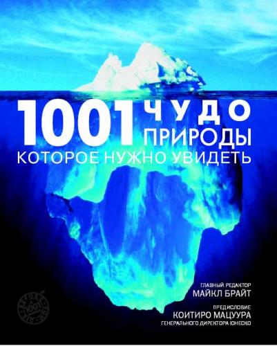 обложка книги 1001 чудо природы, которое нужно увидеть книга 1001 чудо природы, которое нужно увидеть, автор: Майкл Брайт