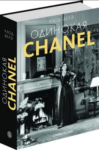 обложка книги Одинокая Chanel книга Одинокая Chanel, автор: Клод Делэ