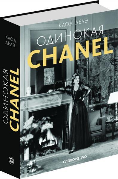 обложка книги Одинокая Chanel книга Одинокая Chanel, автор: Клод Делэ