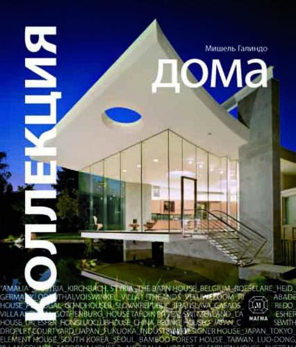 обложка книги Коллекция. Дома книга Коллекция. Дома, автор: Галиндо М.