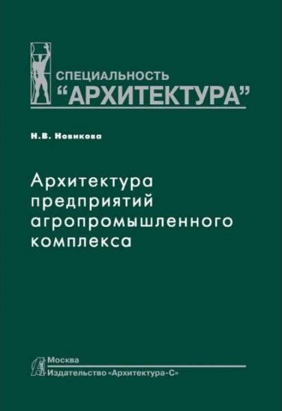 обложка книги Архитектура предприятий агропромышленного комплекса книга Архитектура предприятий агропромышленного комплекса, автор: Новикова Н. В.