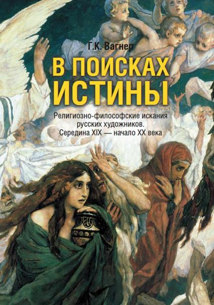 обложка книги В поисках истины книга В поисках истины, автор: Вагнер Г.К.