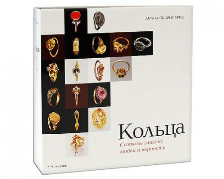 обложка книги Кольца. Символы власти, любви и верности книга Кольца. Символы власти, любви и верности, автор: Диана Скарисбрик