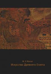Мистецтво Стародавнього Єгипту Милица Матье