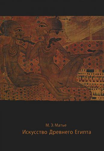 книга Мистецтво Стародавнього Єгипту, автор: Милица Матье