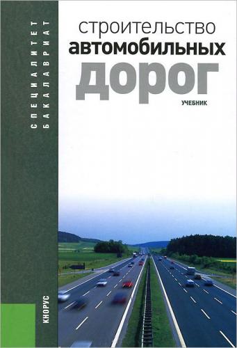 обложка книги Строительство автомобильных дорог. Учебник книга Строительство автомобильных дорог. Учебник, автор: