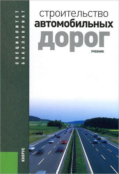 обложка книги Строительство автомобильных дорог. Учебник книга Строительство автомобильных дорог. Учебник, автор:
