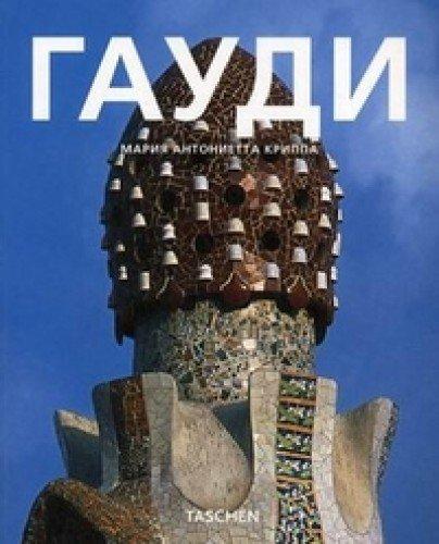 обложка книги Гауди (Antoni Gaudi) книга Гауди (Antoni Gaudi), автор: Мария Антониетта Криппа
