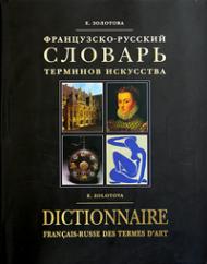 Французько-російський словник термінів мистецтва / Dictionnaire francais-russe des termes d'art Золотова Е.