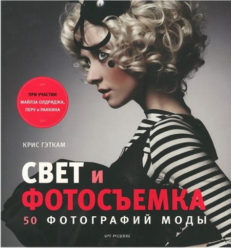 обложка книги Свет и фотосъемка. 50 фотографий моды книга Свет и фотосъемка. 50 фотографий моды, автор: