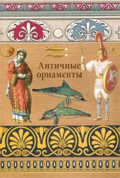 Античные орнаменты, автор: Ивановская В.И.