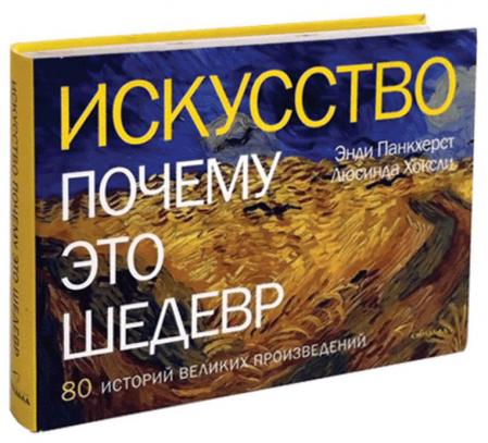 обложка книги Искусство. Почему это шедевр. 80 историй великих произведений книга Искусство. Почему это шедевр. 80 историй великих произведений, автор: Энди Панкхерст, Люсинда Хоксли