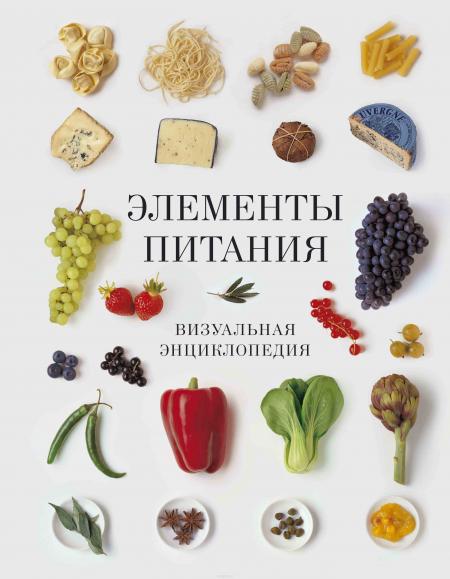 обложка книги Элементы питания. Визуальная энциклопедия книга Элементы питания. Визуальная энциклопедия, автор: Мирамс