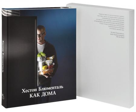 обложка книги Как дома книга Как дома, автор: Хестон Блюменталь