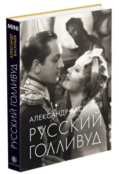 обложка книги Русский Голливуд книга Русский Голливуд, автор: Александр Васильев