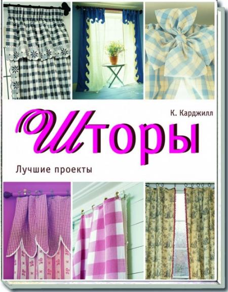 обложка книги Шторы. Лучшие проекты книга Шторы. Лучшие проекты, автор: К. Карджилл
