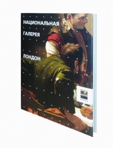обложка книги Музеи. Национальная галерея. Лондон книга Музеи. Национальная галерея. Лондон, автор: под ред. Тарабра Д.