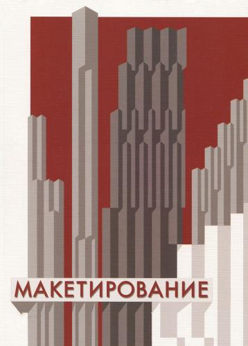 обложка книги Макетирование: Учебное пособие книга Макетирование: Учебное пособие, автор: Стасюк Н.Г.