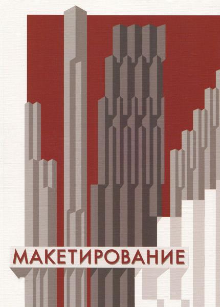 обложка книги Макетирование: Учебное пособие книга Макетирование: Учебное пособие, автор: Стасюк Н.Г.