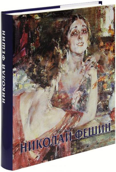 обложка книги Николай Фешин книга Николай Фешин, автор: Тулузакова Г. П.