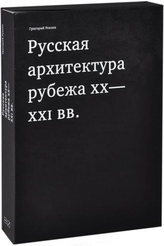 обложка книги Русская архитектура рубежа ХХ-ХХI веков книга Русская архитектура рубежа ХХ-ХХI веков, автор: Григорий Ревзин