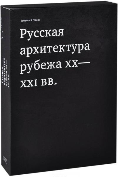 обложка книги Русская архитектура рубежа ХХ-ХХI веков книга Русская архитектура рубежа ХХ-ХХI веков, автор: Григорий Ревзин