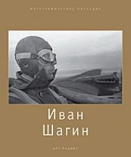 Иван Шагин. Фотографическое наследие, книга издательства: Арт-Родник Иван Шагин. Фотографическое наследие, автор: Стигнеев В. Т.