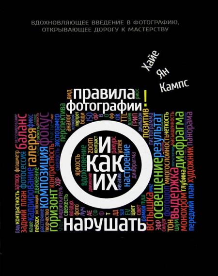 обложка книги Правила фотографии и как их нарушать книга Правила фотографии и как их нарушать, автор: Хайе Ян Кампс