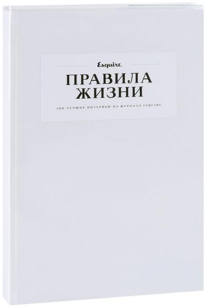 обложка книги Правила жизни. 100 лучших интервью из журнала Esquire книга Правила жизни. 100 лучших интервью из журнала Esquire, автор: