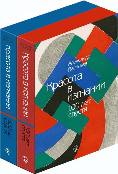 обложка книги Красота в изгнании. Сто лет спустя книга Красота в изгнании. Сто лет спустя, автор: Александр Васильев