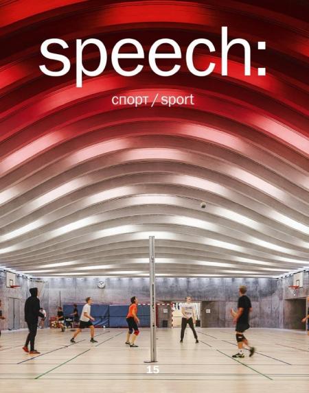 обложка книги speech: спорт 15 книга speech: спорт 15, автор: