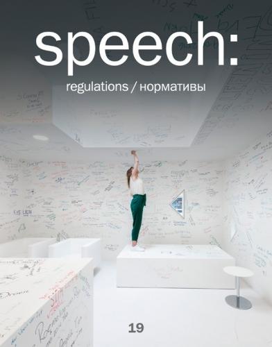 обложка книги speech: нормативы 19 книга speech: нормативы 19, автор: