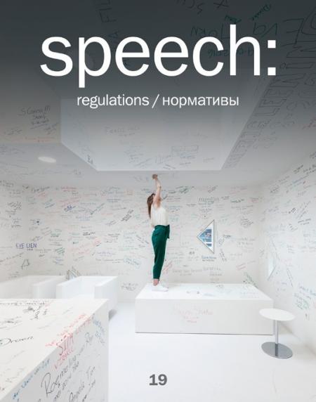 обложка книги speech: нормативы 19 книга speech: нормативы 19, автор: