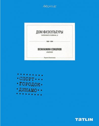 обложка книги Archive. Дом Физкультуры книга Archive. Дом Физкультуры, автор: Людмила Токменинова