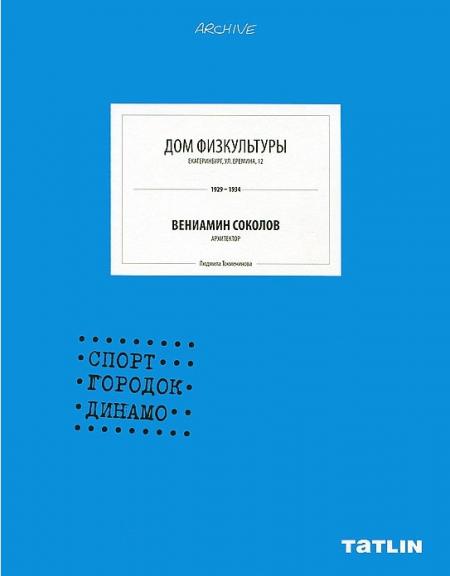 обложка книги Archive. Дом Физкультуры книга Archive. Дом Физкультуры, автор: Людмила Токменинова