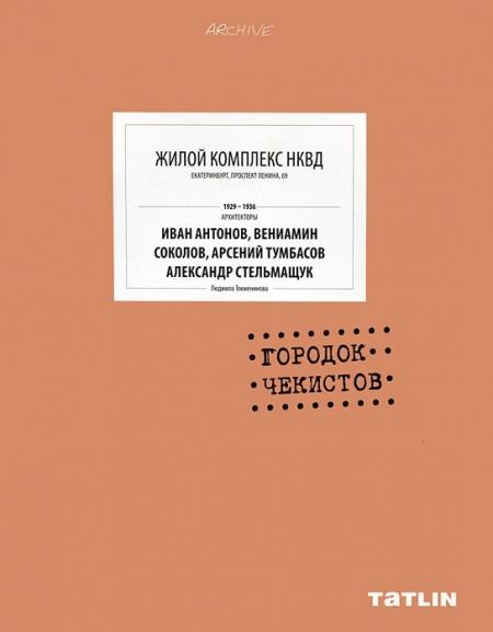 обложка книги Archive. Жилой Комплекс НКВД книга Archive. Жилой Комплекс НКВД, автор: Людмила Токменинова