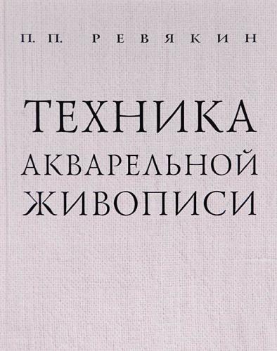 обложка книги Техника акварельной живописи книга Техника акварельной живописи, автор: Петр Ревякин