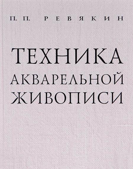 обложка книги Техника акварельной живописи книга Техника акварельной живописи, автор: Петр Ревякин