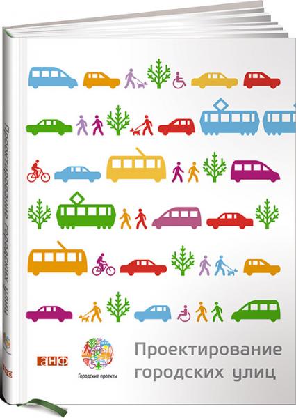обложка книги Проектирование городских улиц книга Проектирование городских улиц, автор: