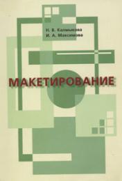 Макетування: Навчальний посібник Калмыкова Н.В.;   Максимова М.А.