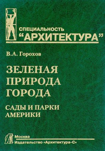 обложка книги Зелена природа міста. Том ІV. Сади та парки Америки книга Зелена природа міста. Том ІV. Сади та парки Америки, автор: Горохов В. А.
