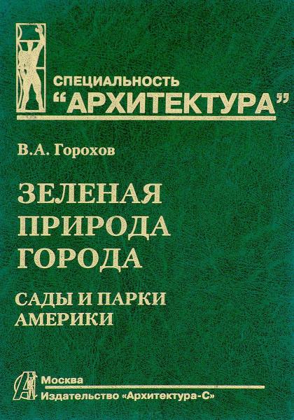 обложка книги Зелена природа міста. Том ІV. Сади та парки Америки книга Зелена природа міста. Том ІV. Сади та парки Америки, автор: Горохов В. А.