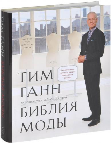 обложка книги Библия моды книга Библия моды, автор: Тим Ганн, Эйда Кэлхун