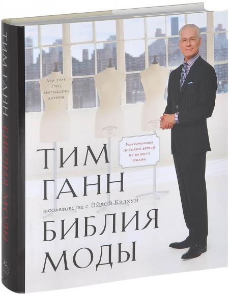 обложка книги Библия моды книга Библия моды, автор: Тим Ганн, Эйда Кэлхун